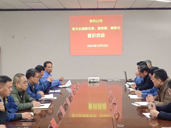 【理論宣講】魯機(jī)公司開展“我為發(fā)展獻(xiàn)良策、解難題、建新功”宣講活動