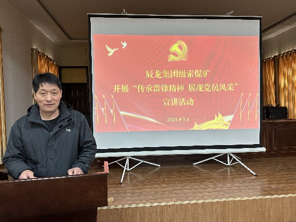 【理論宣講】級索煤礦開展“傳承雷鋒精神，展現(xiàn)黨員風采”宣講活動