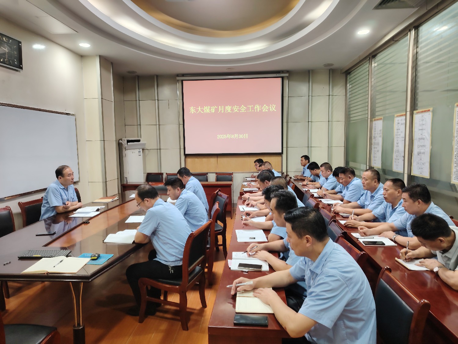 東大煤礦召開(kāi)9月份安全工作會(huì)議