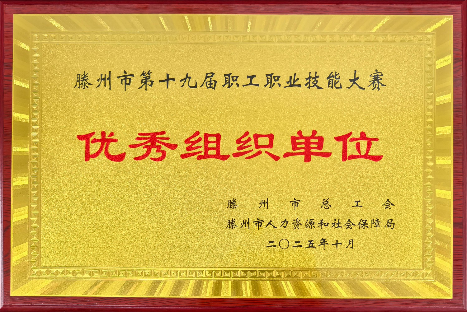 集團(tuán)在滕州市第十九屆職工職業(yè)技能大賽中喜獲佳績(jī)