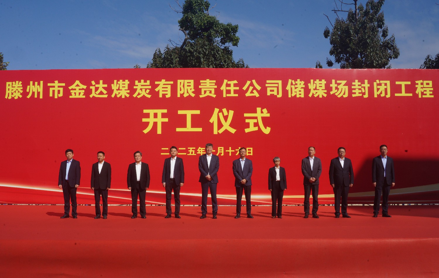 集團(tuán)金達(dá)煤礦舉行儲(chǔ)煤場(chǎng)封閉工程開工儀式