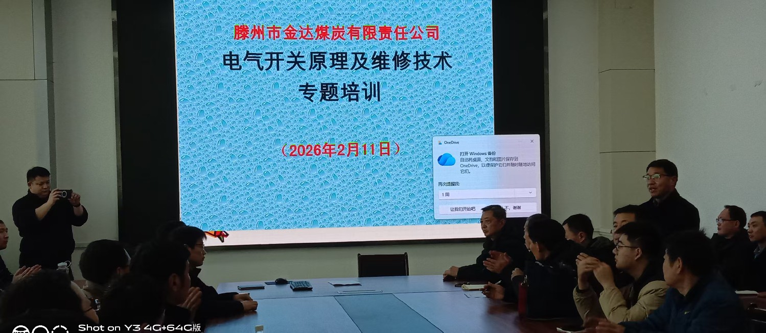 金達煤礦開展電氣開關維修培訓為節(jié)后生產賦能