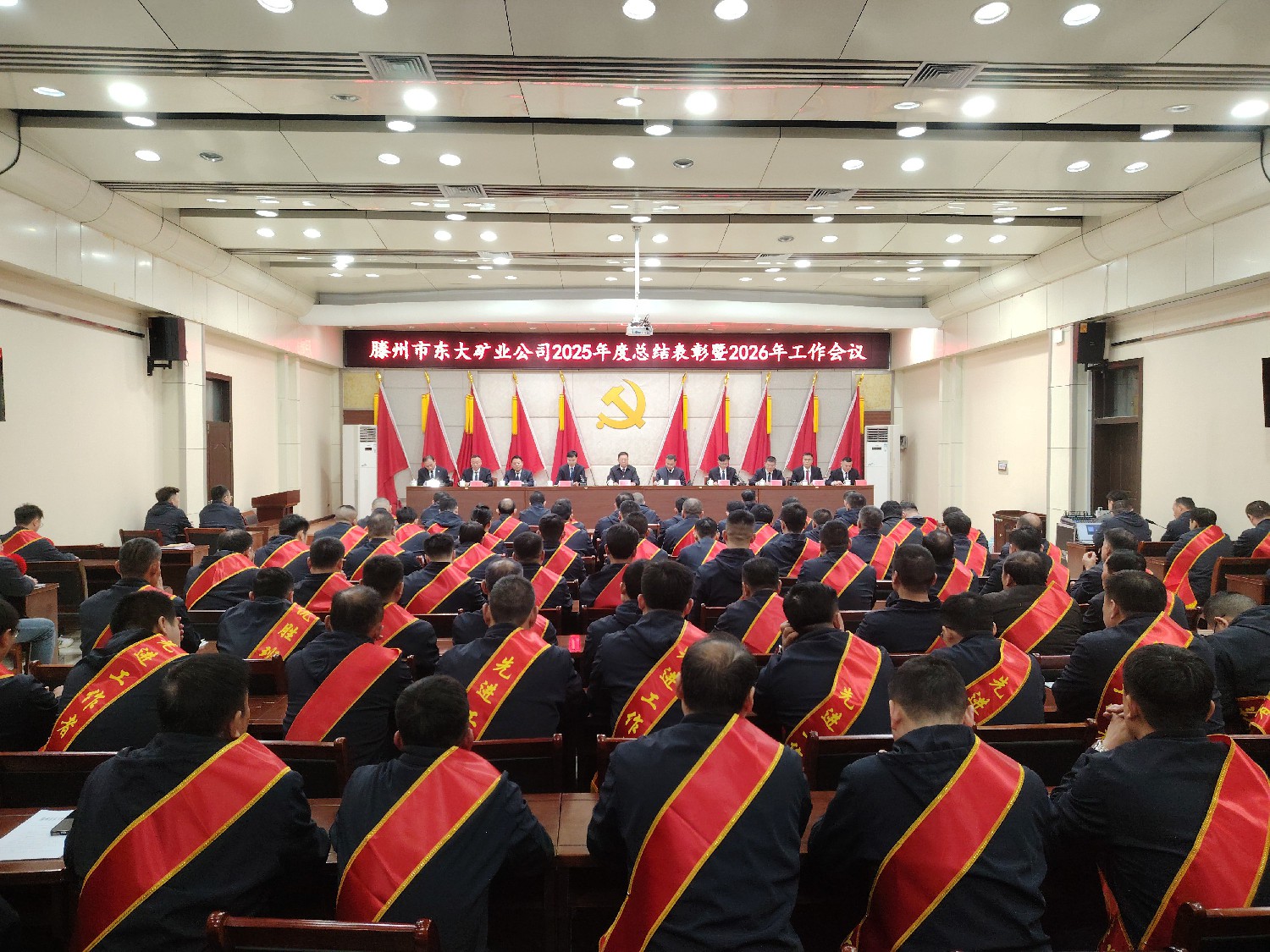 東大煤礦召開2025年度總結表彰暨2026年工作會議